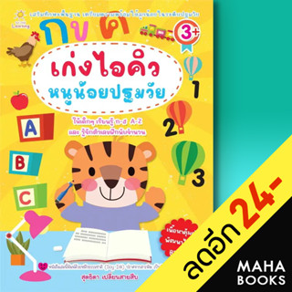 เก่งไอคิวหนูน้อยปฐมวัย | Sun Child Learning สุดธิดา เปลี่ยนสายสืบ