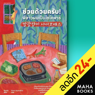 ช่วยด้วยครับ! พี่สาวผมเป็นไซโคพาธ | prism publishing คียุนซึล