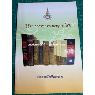 ***{หนังสือหายาก}*** วิวัฒนาการของพจนานุกรมไทย ฉบับราชบัณฑิตยสถาน [ราชบัณฑิตยสถาน]