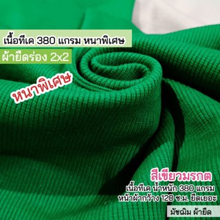 ผ้ายืดร่อง 2x2 สีเขียวมรกต หนาพิเศษ เนื้อทีเค 380 แกรม เนื้อหนาตัดเดรสได้ไม่ต้องซับ ขายเป็นเมตร