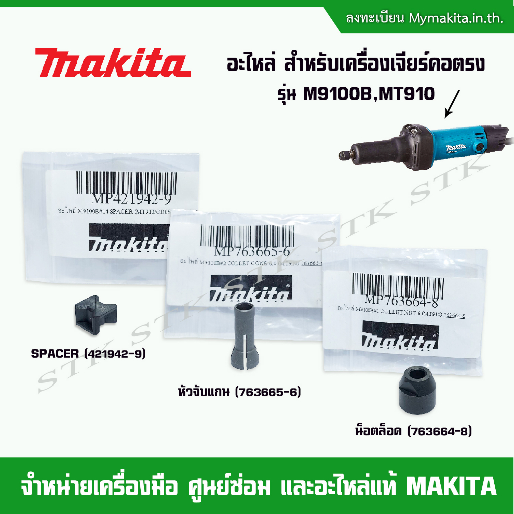 MAKITA อะไหล่ น็อตล็อค,หัวจับแกน และ SPACER สำหรับเครื่องเจียร์คอตรง รุ่น M9100B , MT910 ของแท้