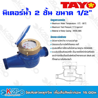 TAYO มาตรวัดน้ำ มิเตอร์น้ำ มิตเตอร์น้ำ 2 ชั้น ขนาด 1/2" แข็งแรงทนทาน อายุการใช้งานยาวนาน ของแท้ รับประกันคุณภาพ