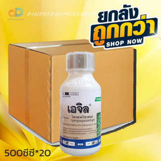 (ยกลังx20)เอจิล #โพรพาควิซาฟอบ 10% W/V ECขนาด500ซีซี เพื่อกำจัดวัชพืชประเภทใบแคบ เช่น หญ้านกสีชมพู หญ้าตีนติด หญ้าตีนนก