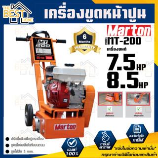 MARTON เครื่องขูดหน้าปูน รุ่น MT-200 7.5และ8.5แรงม้า ขูดปูน ลอกผิวปูน