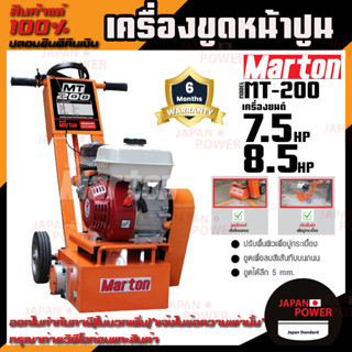 MARTON เครื่องขูดหน้าปูน รุ่น MT-200 สำหรับขัดพื้นและลอกผิวปูน