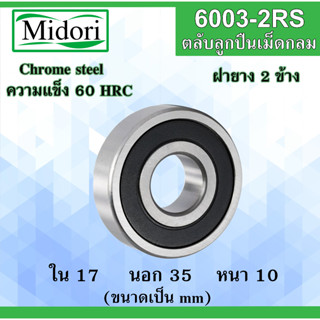 6003-2RS ตลับลูกปืนเม็ดกลม ฝายาง 2 ข้าง ขนาด ใน 17 นอก 35 หนา 10 มม. ( BALL BEARINGS ) 17x35x10 17*35*10 mm 6003RS