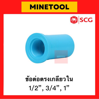 ข้อต่อตรงเกลียวใน PVC สีฟ้า ตราช้าง SCG ระบบประปา ขนาด 1/2”, 3/4”, 1” (4หุน, 6หุน, 1นิ้ว)