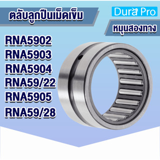 RNA5902 RNA5903 RNA5904 RNA59/22 RNA5905 RNA59/28 ตลับลูกปืนเม็ดเข็ม RNA ( Needle Roller Bearing ) R N A โดย Dura Pro