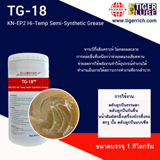 จาระบี  รุ่น TG-18 ทนความร้อนสูงสำหรับเตาอบ