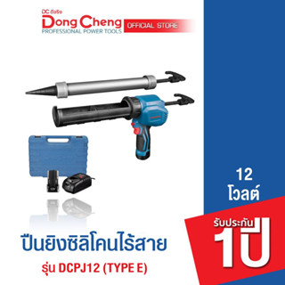 Dongcheng(DCดีจริง) DCPJ12 (Type EK) ปืนยิงซิลิโคนไร้สาย 12 โวลท์ แบตเตอรี่แท้ โวลต์แท้