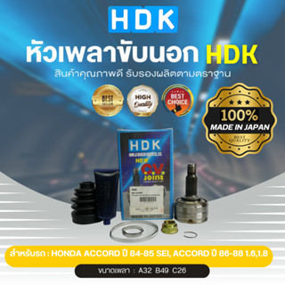 หัวเพลาขับนอกแท้ 100% HDK รุ่นรถ HD ACC ปี 84-85 SEI, ACC ปี 86-88 1.6,1.8 (เบอร์ ้HO-18) (ขนาด ฟันใน32/ฟํนใน26/บ่า49)