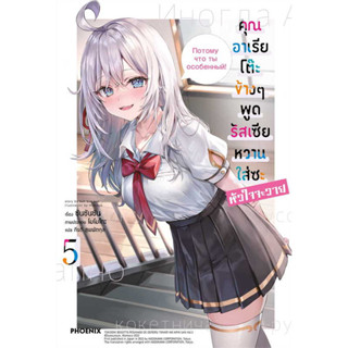 หนังสือ คุณอาเรียโต๊ะข้างๆ พูดรัสเซียหวานใส่ซะหัวใจจะวาย เล่ม 5 (LN) #ซันซันซัน #ไลท์โนเวล -Light Novel [พร้อมส่ง]