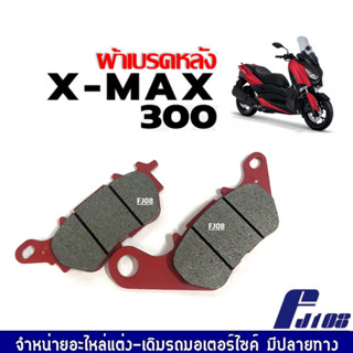 ผ้าดิสเบรคหลัง Yamaha Xmax300 เอ็กซ์แม็กซ์300 ชุดผ้าเบรคหลัง มอเตอร์ไซค์ (ราคาต่อคู่) วัสดุเกรดA พร้อมส่ง ผ้าเบรกหลัง