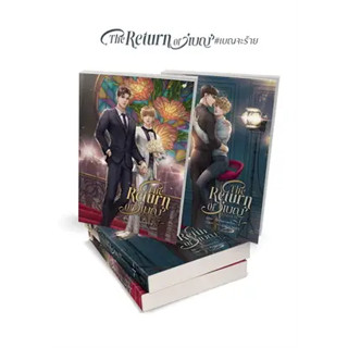 หนังสือชุด The Return Of เบญ #เบญจะร้าย (1-2 จบ