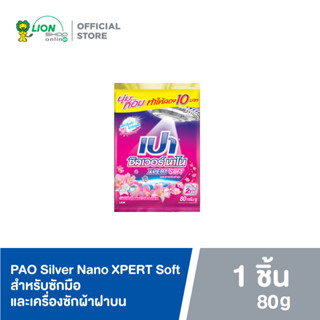 PAO ผลิตภัณฑ์ผงซักฟอก เปา ซิลเวอร์ นาโน Xpert ซอฟท์ สำหรับซักมือและเครื่อง ขนาด 80 กรัม