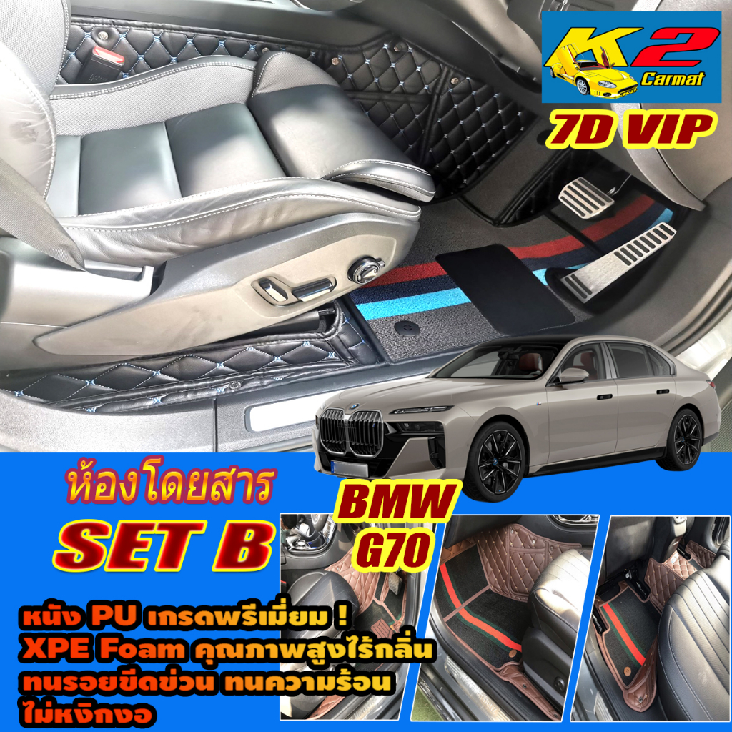 BMW 7 Series i7 G70 2022-รุ่นปัจจุบัน Set B (เฉพาะห้องโดยสาร 2แถว) พรมรถยนต์ 7 Series i7 G70 พรม7D V