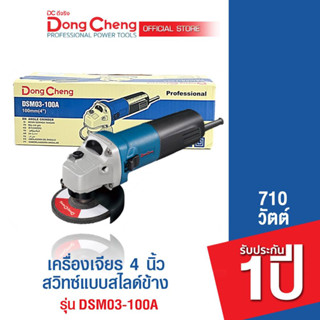 Dongcheng (DCดีจริง)  DSM03-100A (HERO) เครื่องเจียร 4 นิ้ว 710w. สวิทซ์แบบสไลด์ รับประกัน 1 ปี