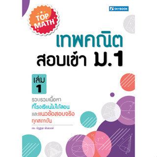T เทพคณิต สอบเข้า ม.1 เล่ม 1 เนื้อหาที่โรงเรียนไม่ได้สอน และแนวข้อสอบจริงทุกสถาบัน ณัฎฐวุธ พันธวงษ์