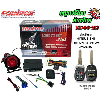 กุญแจรีโมท MITSUBISHI TRITON / STARDA / PAJERO ล็อครถ ปลดล็อครถ ประตูด้วยรีโมท กันขโมยรถยนต์ EQUATOR รุ่น KD6-M3