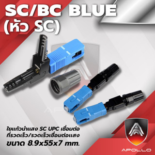 หัวไฟเบอร์ออฟติกแบบ Fast Connector SC UPC แพ็ต 10หัว FTTH FTTX หัวสีน้ำเงิน SM Fibet optic