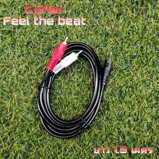 Ceflar สายสัญญาณเสียง DC3.5 M-RCA  สายสัญญาณ 1 ออก 2 สาย สาย AV audio 3.5 มม. ขนาดความยาว 1.5 เมตร รุ่น CFC-01