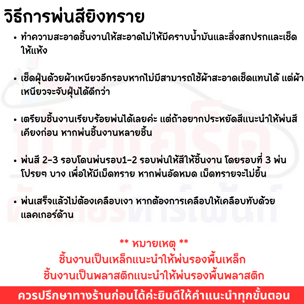 สีสเปรย์ยิงทรายTexture Station Paint (22 สี) สียิงทราย สีพ่นทราย ผิวขรุขระ ทนความร้อน รูปที่ 8