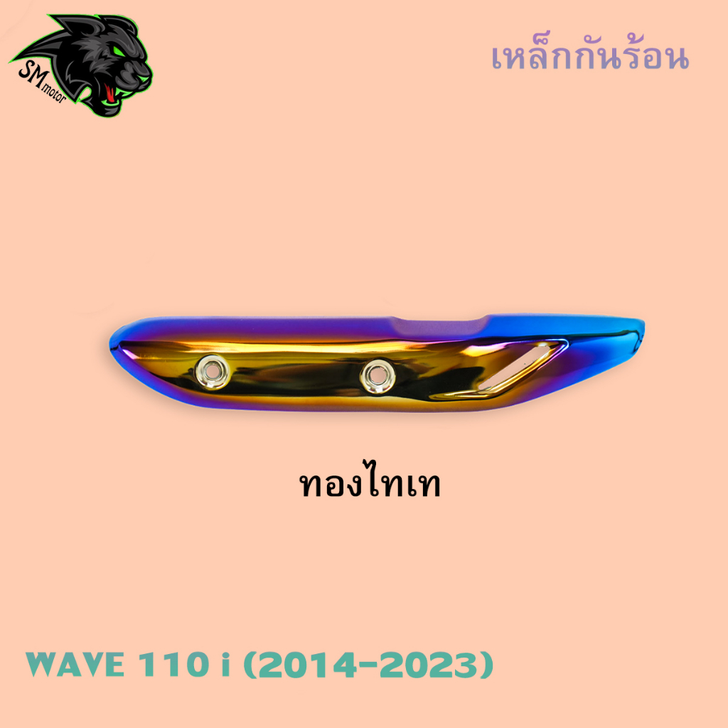 เหล็กกันร้อน กันร้อน (ชุบสี) WAVE 110 i (2014-2023) งานเหล็กหนาอย่างดี ราคา ถูกที่สุด ดีลบีเคเค แกลเลอรีภาพที่ 8