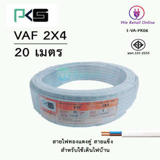 สายไฟ VAF 2x4 / 20เมตร ยี่ห้อPKS