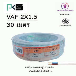 สายไฟ VAF 2x1.5 / 30เมตร ยี่ห้อPKS