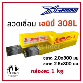 ลวดเชื่อม GEMINI เจมินี่ 308L  ขนาด 2.0 มม. และ ขนาด 2.6 มม.