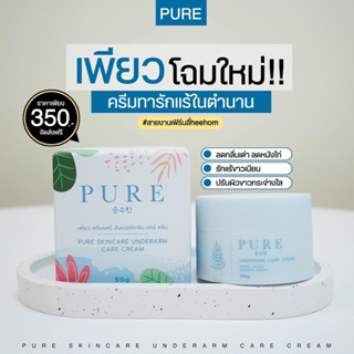 ✨ครีมทารักแร้ เพียว ครีมเพียวรักแร้ขาว 50 g.รักแร้ดำ ดำตรงไหนทาตรงนั้นแท้100%