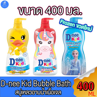 D-nee Kid Bubble Bath ดีนี่ คิดส์ บับเบิ้ลบาธ ขนาด 400 มล. ทั้ง 3 สูตร