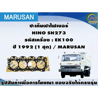 ปะเก็นฝาไฟเบอร์ HINO SH273 รหัสเครื่อง : EK100 ปี 1992 (1 ชุด) / MARUSAN