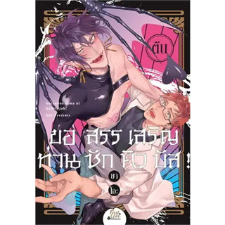 หนังสือพร้อมส่ง  #ขอสรรเสริญท่านซักคิวบัส! (เล่มต้น) #ยาโอะ (Yao) #FirstLove Pro # การ์ตูน yaoi (วาย) #booksforfun