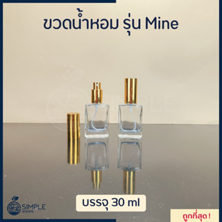 ขวดน้ำหอม รุ่น Mine 30 ml