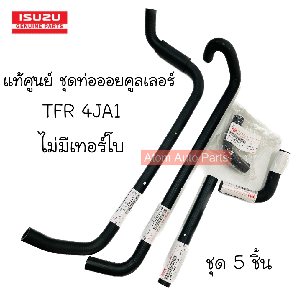 ISUZU แท้ศูนย์ ชุด ท่อออยคูลเลอร์ TFR (4JA1) ปี90-96 เครื่อง 2500 (มังกรทอง)ไม่มีเทอร์โบ จำนวน 5 ชิ้น