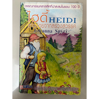 ไฮดี้ สาวน้อยจากสรวงสวรรค์ Heidi / Johanna Spyri