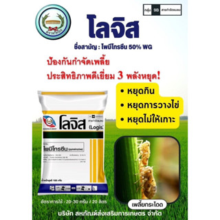 โลจิส100กรัม สารกำจัดเพลี้ยกระโดด เพลี้ยไฟข้าว