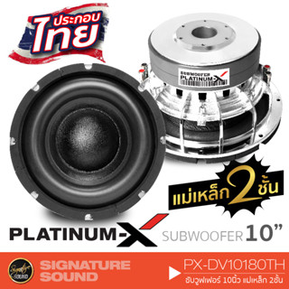 PLATINUM-X ลำโพงซับวูฟเฟอร์ ลําโพงซับ PX-DV10180TH /PX-DV10180TH ดอกซับ 1 ดอก ซับ 10นิ้ว 180mm. 2ชั้น ซับวูฟเฟอร์ 10180