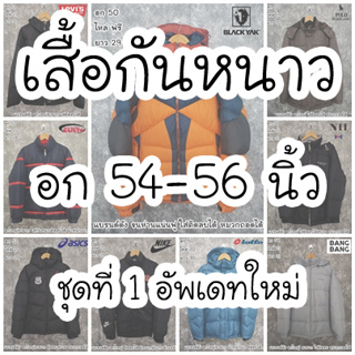 เสื้อโค้ทกันหนาว ขนเป็ด ใส่เที่ยว ต่างประเทศ กันหิมะ และงานOutdoor อกใหญ่ ไซส์หน้าผ้า 54-56 นิ้ว