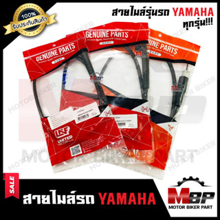 สายไมล์ รุ่นรถ YAMAHA ทุกรุ่น BELLE-R/ BELLE100/ BELLE80/ JR120/ FRESH/ FINO/ JOG/ SPARK(ดิส)/ SPARK135/ SPARKZ/ SPARK11