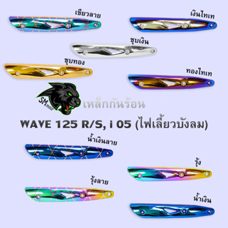 กันร้อน (ชุบสี) WAVE 125 R/S, i 05 (ไฟเลี้ยวบังลม) งานเหล็กหนาอย่างดี