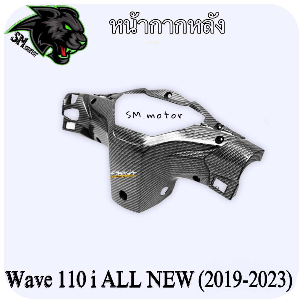 หน้ากากหลัง WAVE 110 i ALL NEW (2019-2023) เคฟล่าลายสาน 5D พร้อมเคลือบเงา ฟรี!!! สติ๊กเกอร์ AKANA 1 ชิ้น
