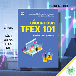 หนังสือ เพื่อนคนแรก TFEX 101 : การเทรดหุ้น การลงทุนหุ้น  การวิเคราะห์หุ้น การเงินการลงทุน ตลาดTFEX สอนเทรดหุ้น เลือกหุ้น