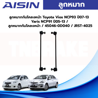 Aisin ลูกหมากกันโคลงหน้า Toyota Vios NCP93 ปี07-13 Yaris NCP91 ปี05-13 / ลูกหมากกันโคลงหน้า / 45046-0D040 / JRST-4025