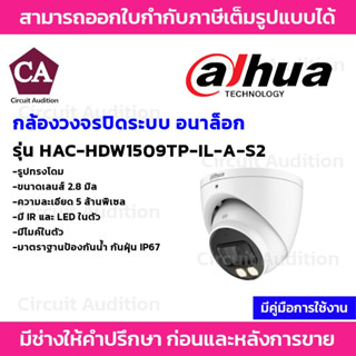 DAHUA กล้องโดมอนาล็อก ความละเอียด 5MP รุ่น HAC-HDW1509TP-IL-A-S2 เลนส์ 2.8MM ภาพสี24ชม. มีไมค์ในตัว