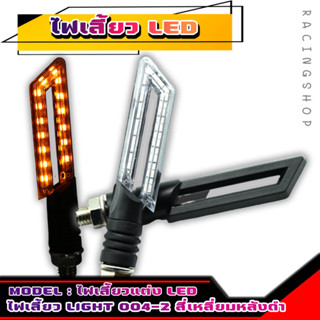 [Light 004-2] ไฟเลี้ยวแต่ง LED ไฟเลี้ยวสี่เหลี่ยมหลังดำ ไฟเลี้ยวทรงดาบ ไฟเลี้ยวรถมอเตอร์ไซค์ แสงเหลือง[แสงเดิม]