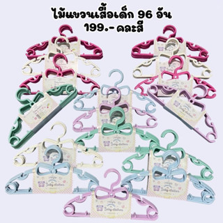 ไม้แขวนเสื้อเด็ก 96 ชิ้น (=16แพค) คละสี