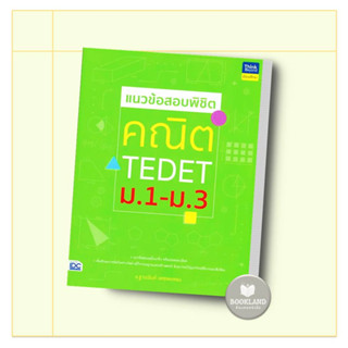 หนังสือ แนวข้อสอบพิชิต คณิต TEDET ม.1-ม.3 ผู้เขียน: ฐานนันท์ เพชรคงทอง  สำนักพิมพ์: ธิงค์บียอนด์/Think Beyond