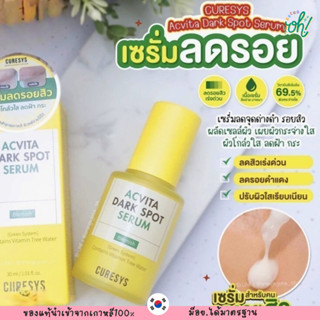 📌ถูกที่สุดพร้อมส่ง ของแท้💯CURESYS ACVITA DARK SPOT SERUM เซรั่มลดสิว ลดรอยสิว ผิวใส